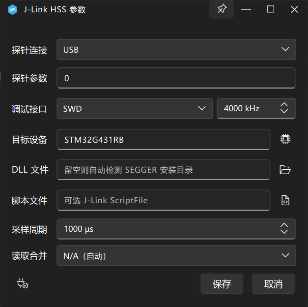 J-Link HSS 参数配置窗口
