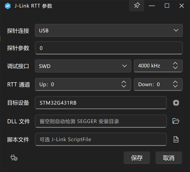 J-Link RTT 参数配置